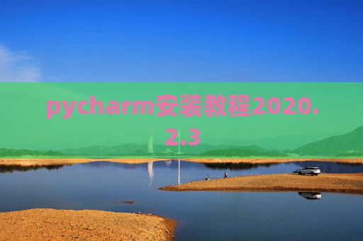pycharm安装教程2020.2.3