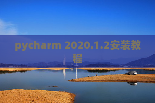 pycharm 2020.1.2安装教程