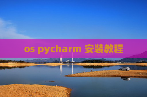 os pycharm 安装教程 os pycharm 安装教程